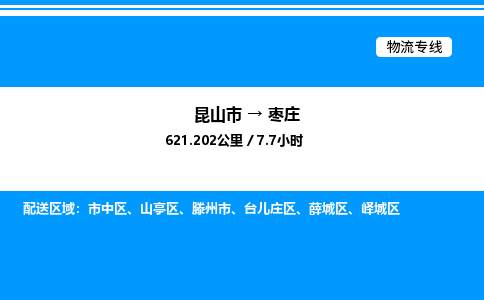 昆山市到枣庄货运公司_昆山市到枣庄货运专线