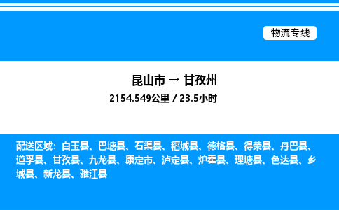 昆山市到甘孜州货运公司_昆山市到甘孜州货运专线