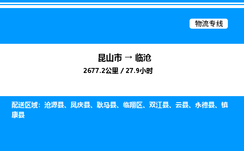 昆山市到临沧货运公司_昆山市到临沧货运专线