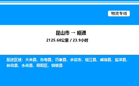 昆山市到昭通货运公司_昆山市到昭通货运专线