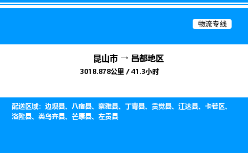 昆山市到昌都地区货运公司_昆山市到昌都地区货运专线