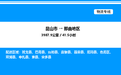 昆山市到那曲地区货运公司_昆山市到那曲地区货运专线