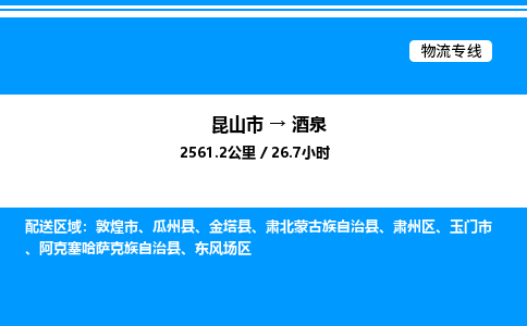 昆山市到酒泉货运公司_昆山市到酒泉货运专线