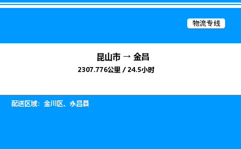 昆山市到金昌货运公司_昆山市到金昌货运专线