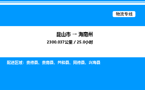 昆山市到海南州货运公司_昆山市到海南州货运专线