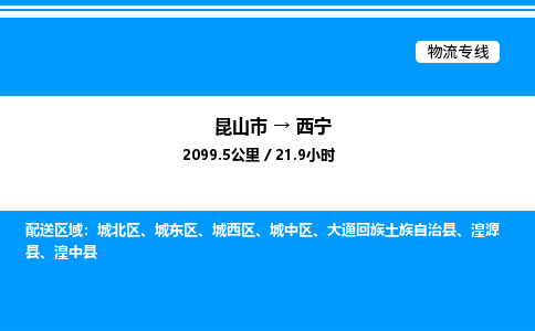 昆山市到西宁货运公司_昆山市到西宁货运专线