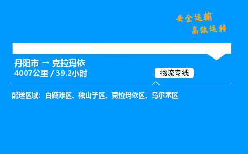 丹阳市到克拉玛依物流专线,丹阳市货运到克拉玛依,丹阳市至克拉玛依物流公司