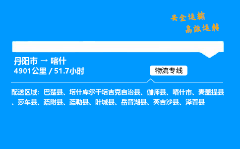 丹阳市到喀什物流专线,丹阳市货运到喀什,丹阳市至喀什物流公司