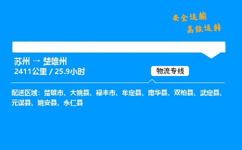 苏州到楚雄州物流专线,苏州货运到楚雄州,苏州至楚雄州物流公司