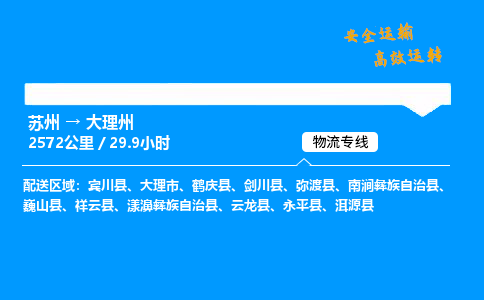 苏州到大理州物流专线,苏州货运到大理州,苏州至大理州物流公司