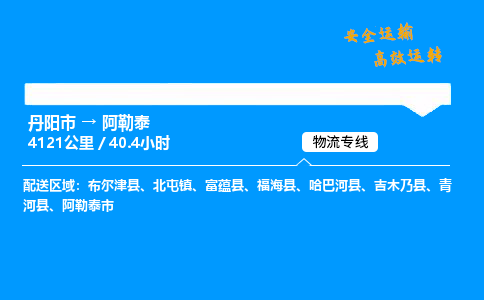 丹阳市到阿勒泰物流专线,丹阳市货运到阿勒泰,丹阳市至阿勒泰物流公司