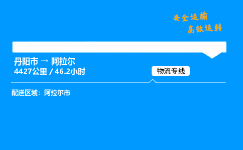 丹阳市到阿拉尔物流专线,丹阳市货运到阿拉尔,丹阳市至阿拉尔物流公司