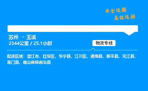 苏州到玉溪物流专线,苏州货运到玉溪,苏州至玉溪物流公司