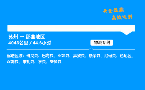 苏州到那曲地区物流专线,苏州货运到那曲地区,苏州至那曲地区物流公司