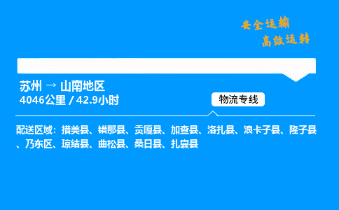 苏州到山南地区物流专线,苏州货运到山南地区,苏州至山南地区物流公司