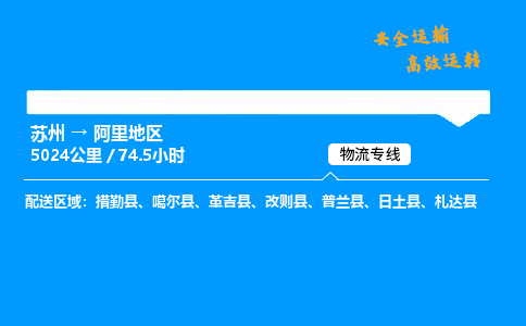 苏州到阿里地区物流专线,苏州货运到阿里地区,苏州至阿里地区物流公司