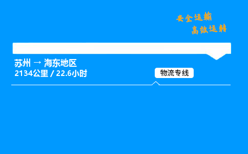 苏州到海东地区物流专线,苏州货运到海东地区,苏州至海东地区物流公司