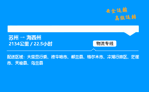 苏州到海西州物流专线,苏州货运到海西州,苏州至海西州物流公司