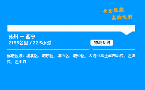 苏州到西宁物流专线,苏州货运到西宁,苏州至西宁物流公司