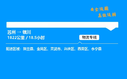 苏州到银川物流专线,苏州货运到银川,苏州至银川物流公司