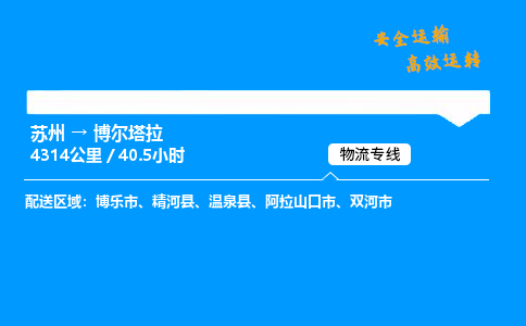 苏州到博尔塔拉物流专线,苏州货运到博尔塔拉,苏州至博尔塔拉物流公司