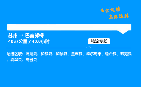 苏州到巴音郭楞物流专线,苏州货运到巴音郭楞,苏州至巴音郭楞物流公司