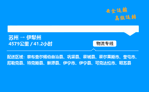 苏州到伊犁州物流专线,苏州货运到伊犁州,苏州至伊犁州物流公司