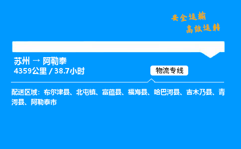 苏州到阿勒泰物流专线,苏州货运到阿勒泰,苏州至阿勒泰物流公司