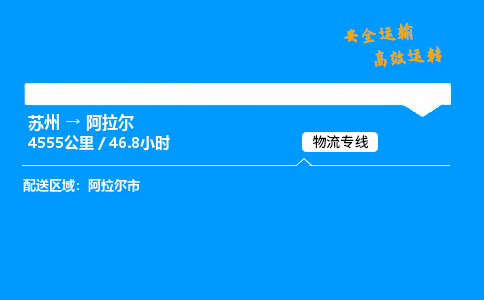 苏州到阿拉尔物流专线,苏州货运到阿拉尔,苏州至阿拉尔物流公司