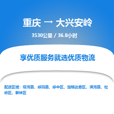 重庆到大兴安岭物流公司|重庆到大兴安岭货运专线