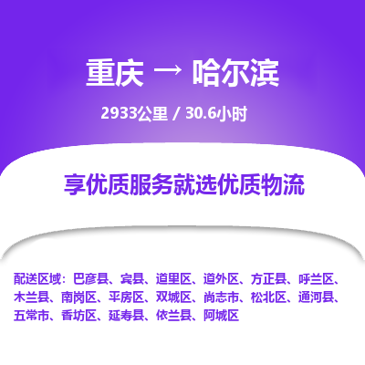 重庆到哈尔滨物流公司|重庆到哈尔滨货运专线