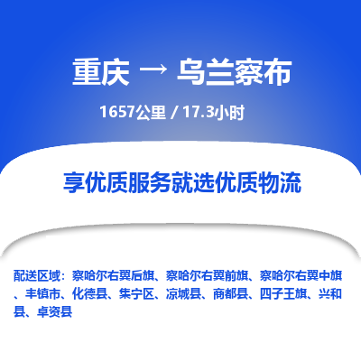 重庆到乌兰察布物流公司|重庆到乌兰察布货运专线