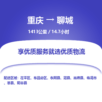 重庆到聊城物流公司|重庆到聊城货运专线