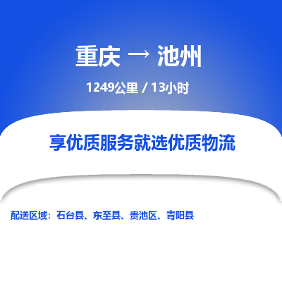 重庆到池州物流公司|重庆到池州货运专线