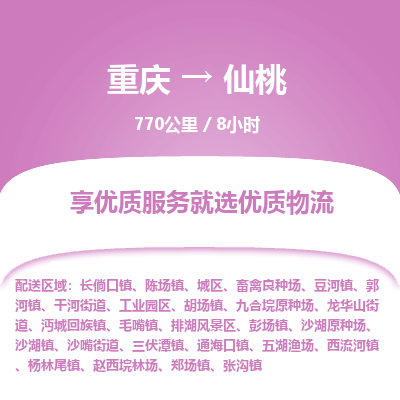 重庆到仙桃物流公司|重庆到仙桃货运专线