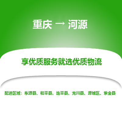 重庆到河源物流公司|重庆到河源货运专线