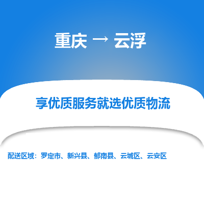 重庆到云浮物流公司|重庆到云浮货运专线