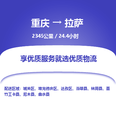 重庆到拉萨物流公司|重庆到拉萨货运专线