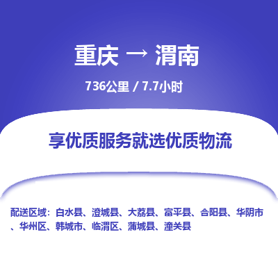 重庆到渭南物流公司|重庆到渭南货运专线