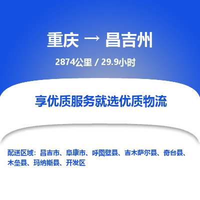 重庆到昌吉州物流公司|重庆到昌吉州货运专线