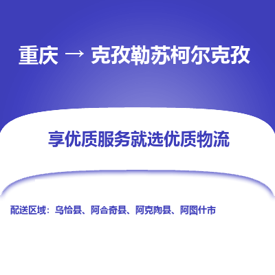 重庆到克孜勒苏柯尔克孜物流公司|重庆到克孜勒苏柯尔克孜货运专线