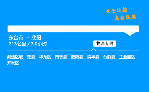 东台市到濮阳物流专线|东台市至濮阳货运专线