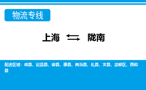 上海到陇南物流公司-专业团队/提供包车运输服务