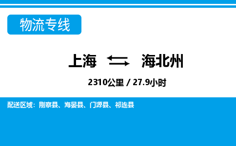 上海到海北州物流公司-专业团队/提供包车运输服务