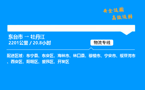 东台市到牡丹江物流专线|东台市至牡丹江货运专线