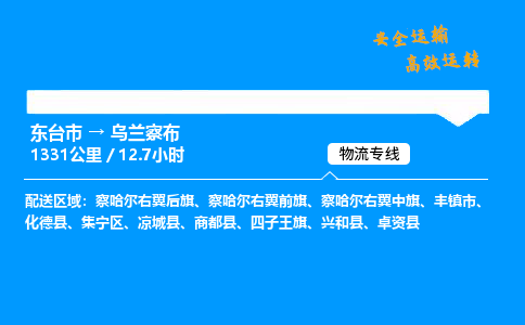 东台市到乌兰察布物流专线|东台市至乌兰察布货运专线