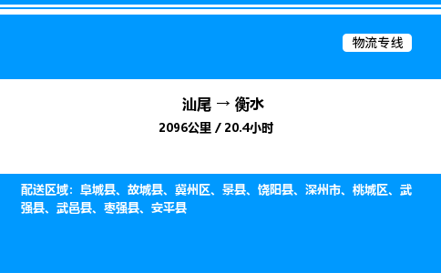 汕尾到衡水物流专线|汕尾至衡水货运专线