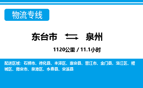 东台市到泉州物流专线|东台市至泉州货运专线