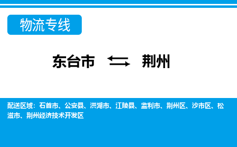 东台市到荆州物流专线|东台市至荆州货运专线