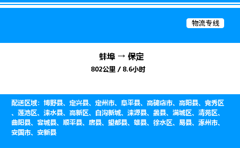 蚌埠到保定物流公司-蚌埠至保定物流专线（省市县+乡镇-闪+送专业运输）